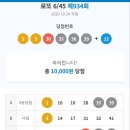 로또 934회 RESULT 이미지