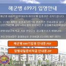 2024년 첫 입영 기수 해군병 699기 입영 안내문 이미지