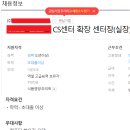 고객센터팀장,콜센터팀장♥경력1년이상+컴퓨터활용능력1급＞2급 등=콜센터팀장 채용공고 대략 이력서[인바운드,아웃바운드] 이미지