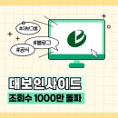 대보그룹 공식 블로그, 대보인사이드 조회수 1000만 돌파!