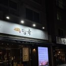 청주 가경동 맛집 명육 내돈내산 후기