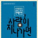 故이영훈작곡가 삶의 드라마 콘체르토 사랑이 지나가면 내외통신