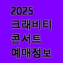 2025 크래비티 콘서트 [Dare to Crave] 예매 일정 선예매 일반예매 티켓팅 총정리