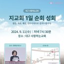 할렐루야! 9월 11일(수) 대구 사랑하는교회에서 &#39;지교회 1일 순회성회&#39;가 열립니다!(강사 : 정회영 전도사) 이미지