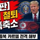 [최후심판] 트럼프의 철퇴 UFS대폭축소 혈맹에 칼 꽂은 종북 카르텔 전격 해부 이미지
