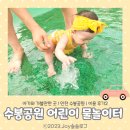 수봉국악회관 | 수봉공원 물놀이터 인천 아이와 마지막 여름 즐기기 미추홀구 수봉공원어린이물놀이장