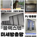 구미 방충망 푸르지오 센트럴파크 - 촘촘한 안전방충망 제작 후기
