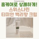 백리향 | ​건강한 내 몸을 위한 특별한 선택, 스위스나린 티미안 백리향 크림 사용 후기