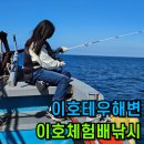 이호체험배낚시 | 제주도 이호체험배낚시 아이와 함께 2시간 선상낚시