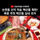 영동실내마차 | [논현동/제일영동부두] 산지직송🐟 폭음주의 해산물 실내포차