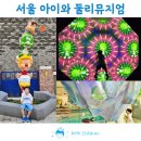 군도4호 | [공지] 서울 아이와 실내 가볼만한곳 둘리뮤지엄 체험형 전시