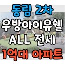 첨단우방아이유쉘경로당 | &#34;즉시 입주&#34; 가능한 1억대 장기임대 아파트 동림2차 우방아이유쉘 HUG 보장 안심