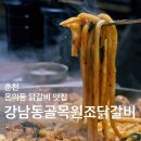 강남동골목원조닭갈비 | [춘천] 춘천 시외버스터미널 근처 온의동닭갈비 맛집 ‘강남동골목원조닭갈비’
