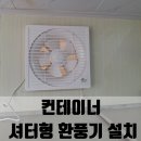 두물농원 | 여주 컨테이너 셔터형 환풍기 설치