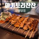 신불당이자카야 야키토리잔잔, 술 못 마시는 부부도 반한 수제 꼬치 맛집 후기