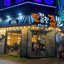 깐깐한족발 (하남점) 이미지