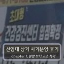 신장원주민공인중개사사무소 | 병원(건강검진센터) 선임대 상가 사기 분양 당한 후기
