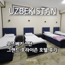 HOTEL.HOTEL | 우즈베키스탄 여행 타슈켄트 가성비 숙소 추천 | Grand Horizon Hotel 솔직 후기