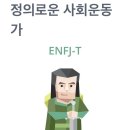 우리나라에서 가장 적은 ENFJ가 좋아하는 mbti 유형 이미지