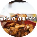 굽네치킨부원점