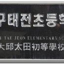 태전초등학교 이미지