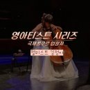 2024 영 아티스트 시리즈 - 국제 콩쿠르 입상자 콘서트 첼리스트 김정아 | 2024년 영 아티스트 시리즈- 국제콩쿠르 입상자 <첼리스트 김정아>