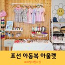제주 서귀포 아동복 옷가게 표선리틀아울렛 쇼핑 후기