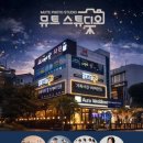 스튜디오뮤트