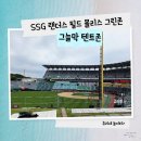 매소홀로 | [야구] SSG 랜더스 필드, 몰리스 그린존, 랜더스 필드 먹거리, 민영 활어 공장, 떡볶이, 승리 요정