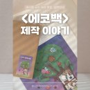 합동기획인쇄 - 장수군 호비로 7 | 에코백 제작, 복지관 어린이들의 특별한 합동 그림으로 만들었어요!