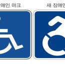 장애인 선교에 있어서 교회의 역할과 가능성 이미지