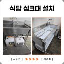 수도누수탐지공사홍성，대천，예산，서산，당진 | 안산 식당 싱크대 제작 설치 전기온수기 시공