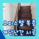 정왕오피스텔 | 오피스텔 복층계단난간 시공 후기