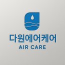 다원초등학교 | [공지] 여름철 사무실 에어컨 냄새! 서울, 인천, 경기 지역 다원에어케어가 해결해드리겠습니다!