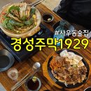 경성주막1929(사우점) | 사우동술집 경성주막1929 김포사우점