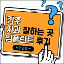 미르치과기공소 | 진주치과 잘하는 곳 임플란트 추천 (틀니, 크라운, 한그루, 심플라인, 미르치과 등)