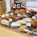 동암중학교 | 의정부 모드닉 대형카페 베이커리 추천 솔직후기