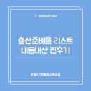 내돈내산 :: 출산준비부터 실전육아까지 유용하게 쓰고있는 육아템 모음 (출산준비리스트 공유)