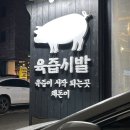 하남돼지집(평택고덕점) | 평택고덕맛집, 근고기집 &#34;채돈이 평택고덕점&#34; 후기