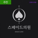 365플러스의원 | [강남역 강남 피부과 추천] 스페이드의원 강남 피부과 스페이드의원, 365일 진료