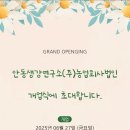&lt;안동생강연구소(주)농업회사법인&gt; 개업식에 초대합니다