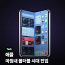 내년 아이폰 18 폴더블 폰 출시 이미지