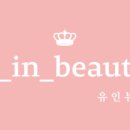 유인뷰티 이미지