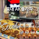 조아트 플라워 | 홍대 AK플라자 팝업 먹거리 놀거리 맛집 추천 서울 실내 데이트 코스