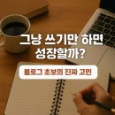 블로그 키워드 초보가 공부하며 깨달은 진짜 이유
