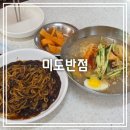 미도반점 이미지