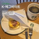 5820 | 스타벅스 신메뉴 K-에그바이트 후기 | 맛, 칼로리, 영양정보 다이어트 모닝세트 추천