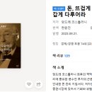 돈, 뜨겁게 사랑하고 차갑게 다루어라(머니메이커스 경제 기초 챌린지 독서 후기)