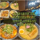 스타필드 시티 명지점 | 부산명지동라멘 맛집, 부산명지점심으로 딱! 아찌라멘 스타필드시티 명지점 솔직후기