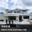 여백주택